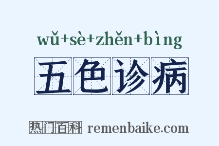 五色诊病是什么意思的图片